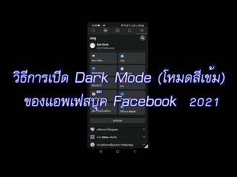 วิธีการเปิด Dark Mode (โหมดสีเข้ม) ของแอพเฟสบุ๊ค Facebook ง่ายมาก 2021