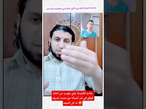 خادم الكنيسة جاي يتهرب من كتابه فوقع في شر أعماله مع محمد نصيف له كل المجد