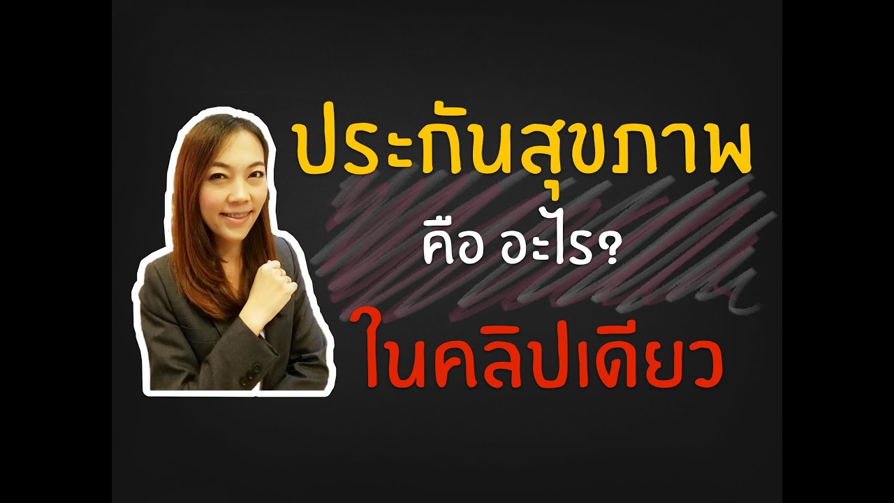 ประกันสุขภาพ คืออะไร? หาคำตอบได้ในคลิปนี้ | ข้อมูลที่เกี่ยวข้องสุขภาพ ...