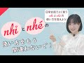 【文末詞】#1 ベトナム語のnhỉ とnhéの正しい使い方 || らくらくベトナム語