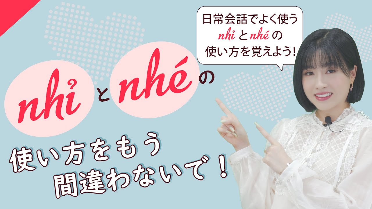 【文末詞】#1 ベトナム語のnhỉ とnhéの正しい使い方 || らくらくベトナム語