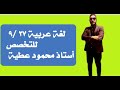 لغة عربية للتخصص مسابقة ٢٥ ألف معلم ٢٧ ٩ الأستاذ محمود عطية 