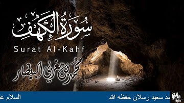 سورة الكهف  | الشيخ رسلان - Sheikh Raslan - Cheikh Raslan
