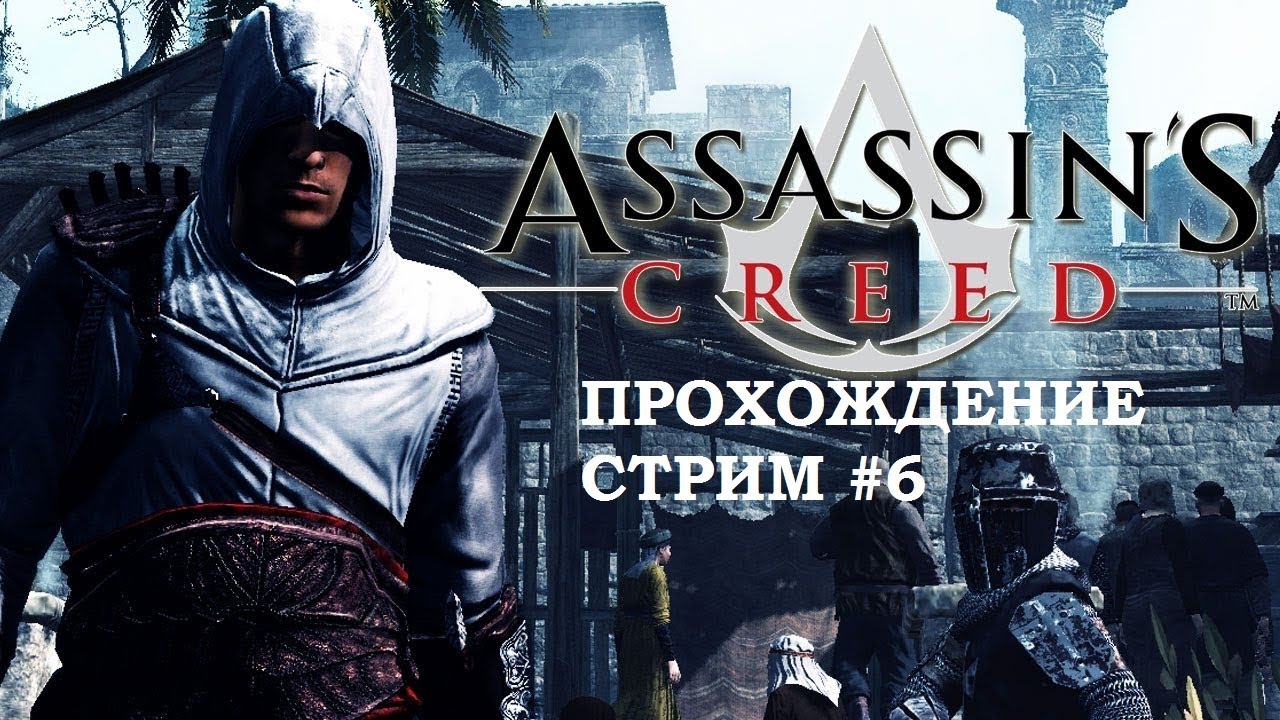 Assassin's Creed 1 Десмонд. Assassin's Creed прохождение. Все части ассасин Крид на Xbox 360. Стрим ассасин. Полное прохождение s