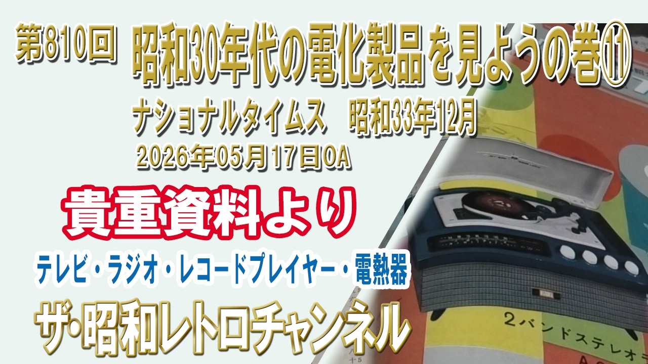 第810回 昭和30年代の電化製品を見ようの巻⑪ ナショナルタイムス 昭和