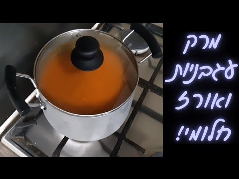 וִידֵאוֹ: איך מכינים רוטב למרק לחורף