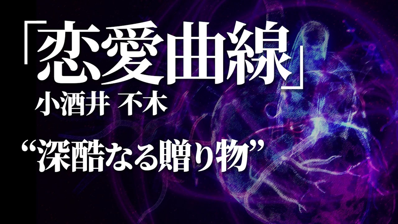 朗読：小酒井不木「恋愛曲線」