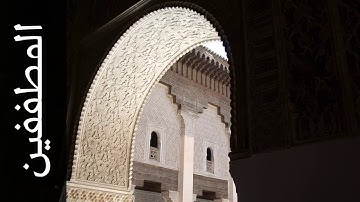 083 سورة المطففين محمد الطبلاوي   Surah Al Mutaffifin Mohammad Al Tablaway