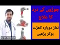 How to treat joint pain  joron ke dard ka ilaj in urduhindi  ghutno ka dard  knee pain treatment