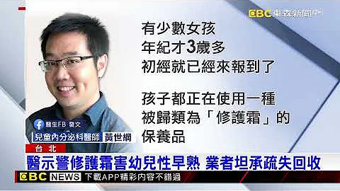 医示警修护霜害幼儿性早熟 业者坦承疏失回收 @newsebc - 天天要闻