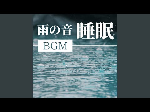 Guarda 雨音と雷 su YouTube