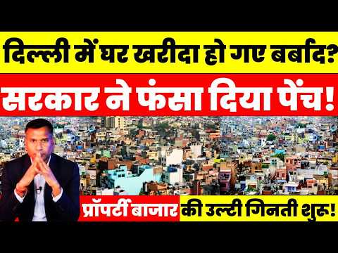 Delhi GPA Property News: अब फंसेंगे लाखों घर खरीदार? नए नियम से हड़कंप! Property Buyers ALERT!