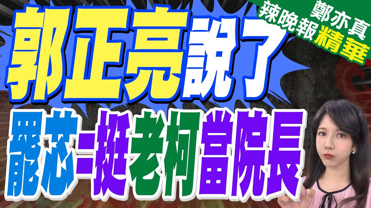 柯建銘”打斷拐杖”擊中徐巧芯 韓國瑜1句話霸氣回應｜郭正亮說了 罷芯=挺老柯當院長!蔡正元:郭正亮說的沒錯【鄭亦真辣晚報】精華版 @中天新聞CtiNews