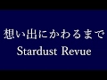 想い出にかわるまで/Stardust Revue 【ベースで弾いてみた】
