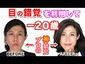 【40代50代】眉山の位置を変えるだけで20歳若返るこめかみふっくら若返りメイク!(目の錯覚の活用法を教えます)