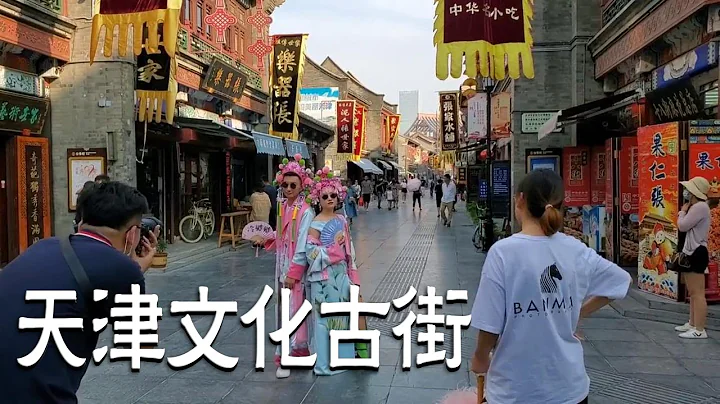 国家5A级景区，天津古文化街，带大家现场走走【阿杜游中国】 - 天天要闻