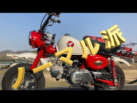 モンキーはノーマルに限る！カスタム沼にハマらず楽しむモンキー - YouTube