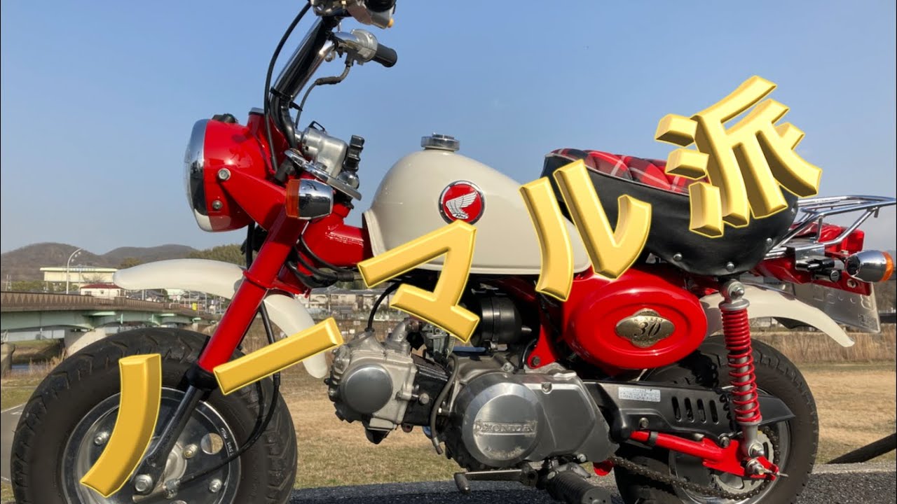 モンキーはノーマルに限る！カスタム沼にハマらず楽しむモンキー - YouTube