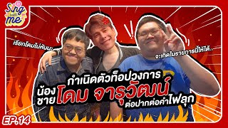 SING WITH ME ร้องกับซี EP.14 | น้องชายนายห้าง โดม จารุวัฒน์ ตัวท็อปตัวใหม่ในวงการ