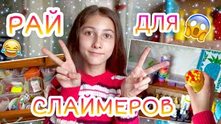 РАЙ ДЛЯ СЛАЙМЕРОВ #3 😱😱😱 РУМ ТУР СЛАЙМ😍 ГДЕ Я ХРАНЮ ВСЁ ДЛЯ СЛАЙМОВ? 😱😍 ANANAS IK / АНАНАСИК