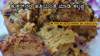 ಸುಲಭವಾಗಿ ಒಂದು ಕಪ್ ಅಕ್ಕಿಯಿಂದ ಮಾಡಿ 👌soft ಇರುವ ಕಲ್ತಪ್ಪ | Mangalore Hotel Style Kalathappam Recipe screenshot 4