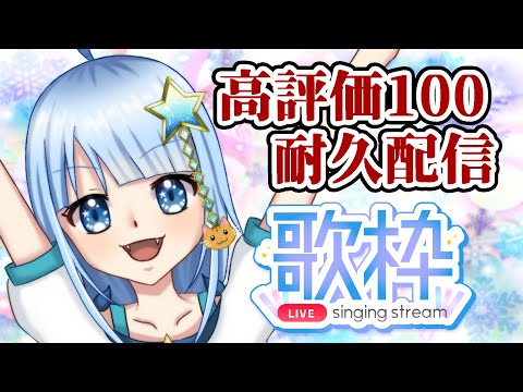 【耐久 】高評価100まで歌う【歌枠】