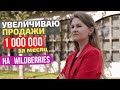 КАК ЗАРАБОТАТЬ 1000000 на Wildberries / Пошаговый план / УВЕЛИЧИВАЮ ПРОДАЖИ в два раза