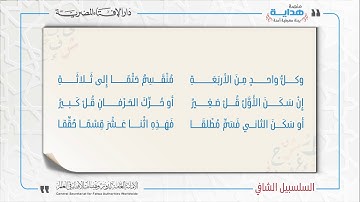 13 بابُ المِثْلَيْنِ وأخواتِه | متن «السلسبيل الشافي» في علم التجويد