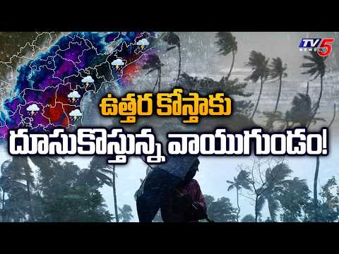 ఉత్తర కోస్తాకు రెడ్ అలర్ట్..Red Alert for Srikakulam, Manyam & Vizianagaram | TV5 NEWS - TV5NEWS