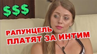 Ольге Рапунцель платят за интим! Последние новости за из дома 2 (2016 год) Ольге Рапунцель платят за интим! Последние новости за из дома 2 (2016 год)