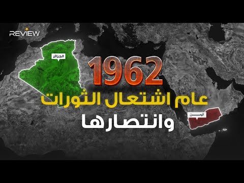 انتصار الثورة الجزائرية وإنهاء حكم الملكية في اليمن خريطة عام 1962