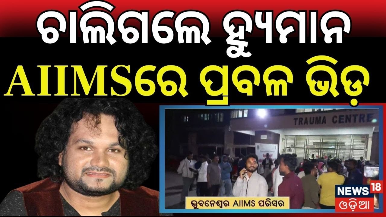 ହ୍ୟୁମାନଙ୍କ ପାଇଁ AIIMSରେ ପ୍ରବଳ ଭିଡ଼ | Human Sagar Passes Away | Human Sagar Health Condition