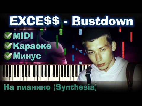 EXCE$$ - Bustdown | На пианино | Lyrics | Текст | Как играть?| Минус + Караоке + МІДІ