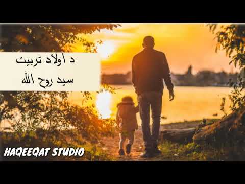 د اولاد تربیت سید روح اللہ پشتو بیان