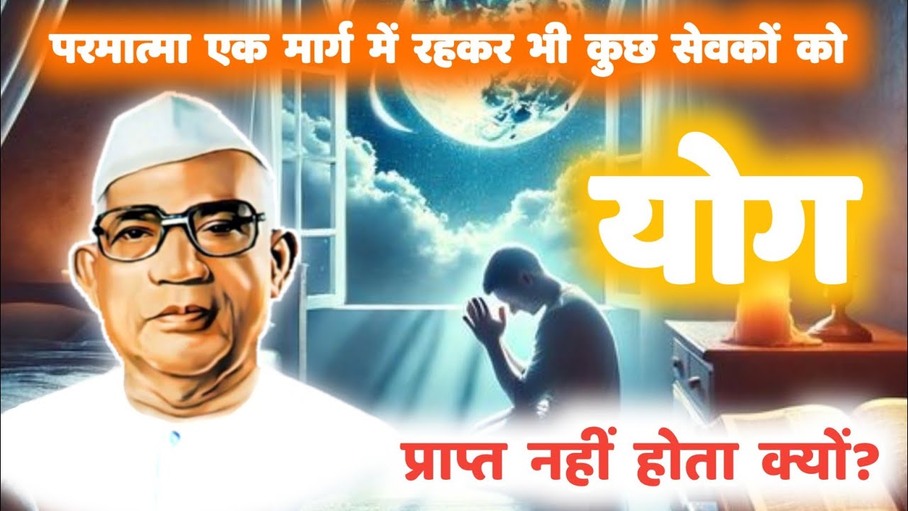 परमात्मा एक मार्ग में रहकर भी कुछ सेवकों को योग प्राप्त नहीं होता क्यों? | बाबा जुमदेवजी #motivation