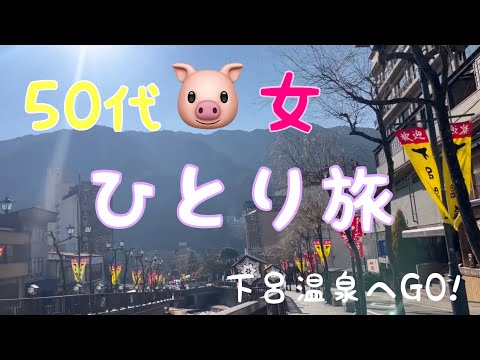 『ひとり旅』50代🐷女が初めて一泊で下呂温泉に行ってきた..