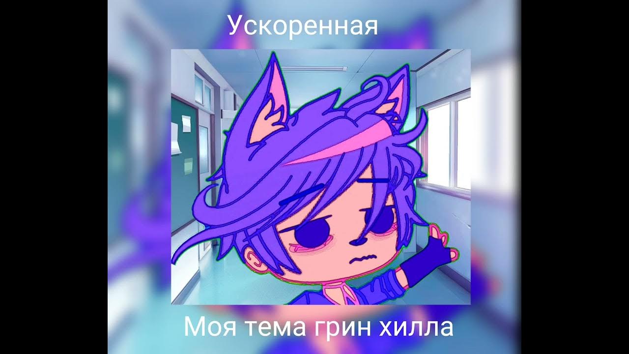 Моя тема грин хилла для хака но Ускоренная #яновыйгачатубер - YouTube