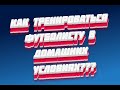 Как тренироваться футболисту в домашних условиях????Урок 1