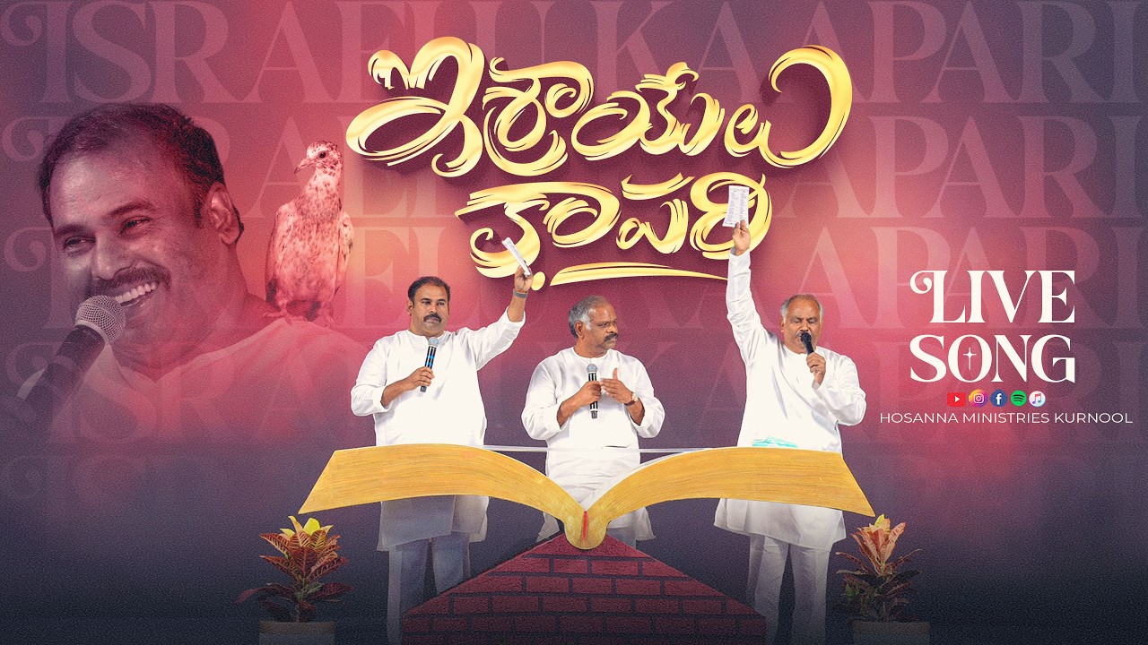 Hosanna New Live Song 2026 | Israyelu Kaapari - ఇశ్రాయేలు కాపరి | Ps Ramesh,Ps Abraham,Ps JohnWesley