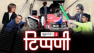 Tractor Parade की आड़ लेकर एंकर-एंकराओं ने फैलाया झूठ l NL Tippani Episode 47