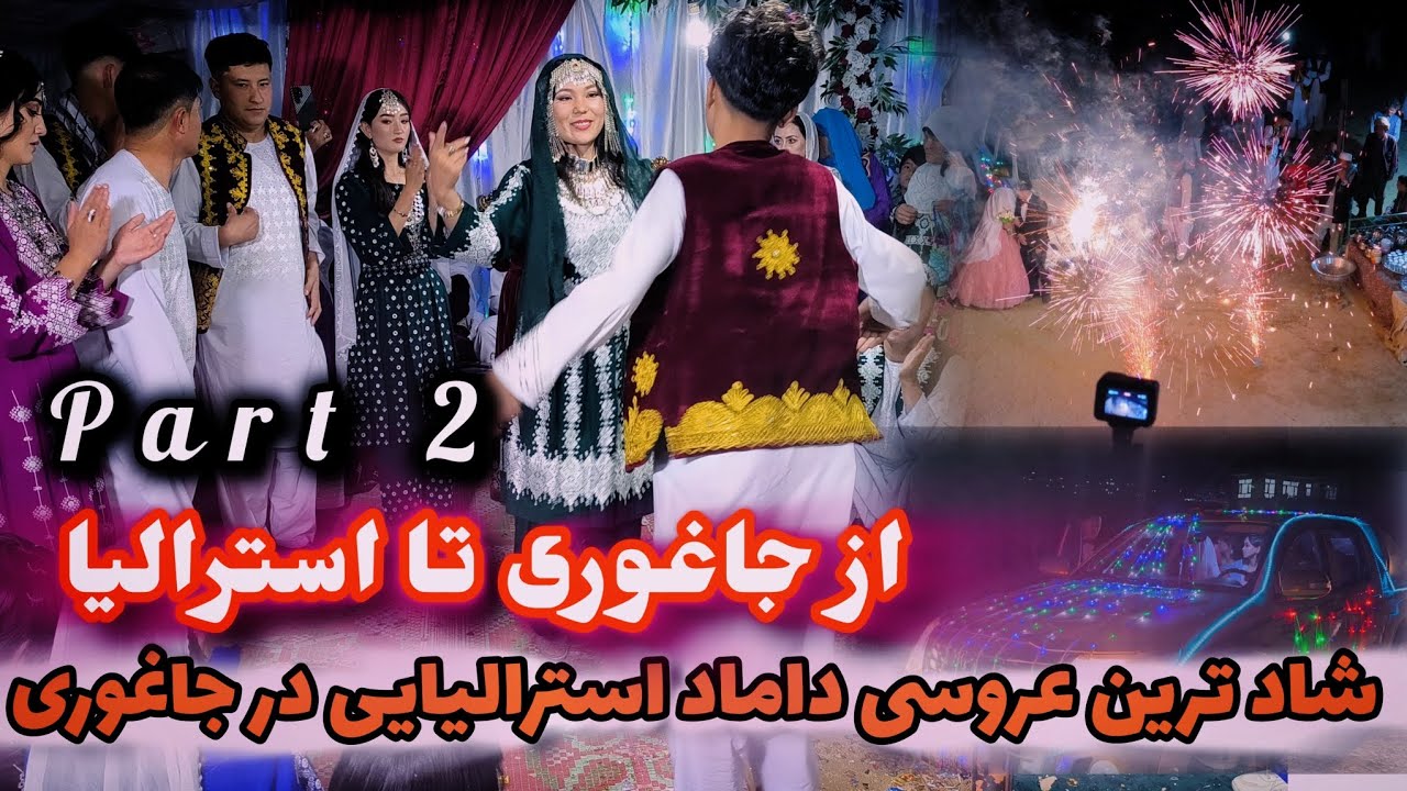 با شکوه ترین شب نامزدی داماد خارجی از استرالیا تا جاغوری #عروسی 