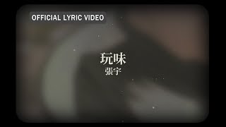 Video thumbnail of "張宇 Phil Chang -《玩味》official Lyric Video"