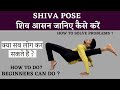 SHIVA POSE शिव आसन जानिए कैसे करें | Learn Shiva pose step by step | Effective techniques