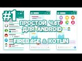 Приложение Чат на Firebase для Android | Android Studio | Kotlin | #1