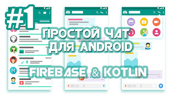 Приложение Чат на Firebase для Android | Android Studio | Kotlin | #1