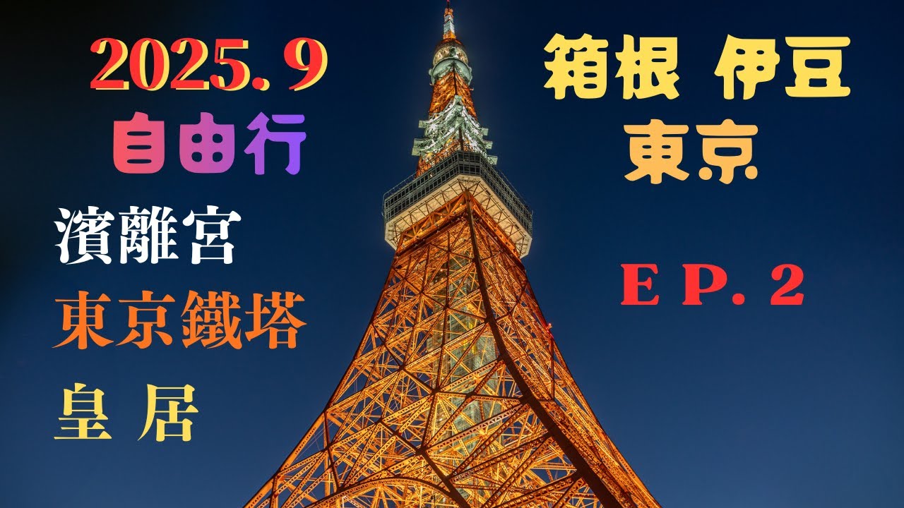 2025.9.26～27  EP.3   日本天皇居住的地方，稱為日本皇宮，簡稱"皇居"，地處東京市中心，隱蔽在護城河環繞的雄偉城牆內，古老的樹木茂盛，古時為了預防忍者夜襲的設計，如今依然保持著原貌。