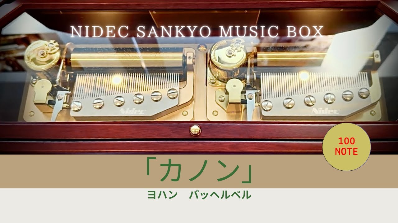 シリンダー型100弁オルゴール】「カノン」ヨハン・パッヘルベル, Canon