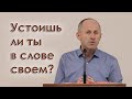 Устоишь ли ты в слове своем? - Иван Пендлишак