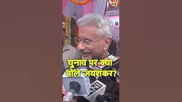 विदेश मंत्री S जयशंकर चुनाव पर कही बड़ी बात? |  Delhi Voting | Delhi Election