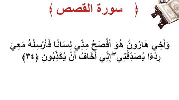 سورة القصص الأية 34